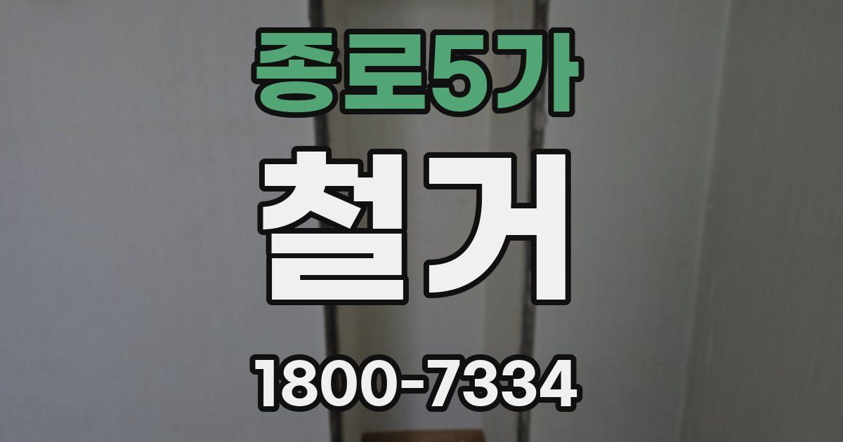종로5가 철거