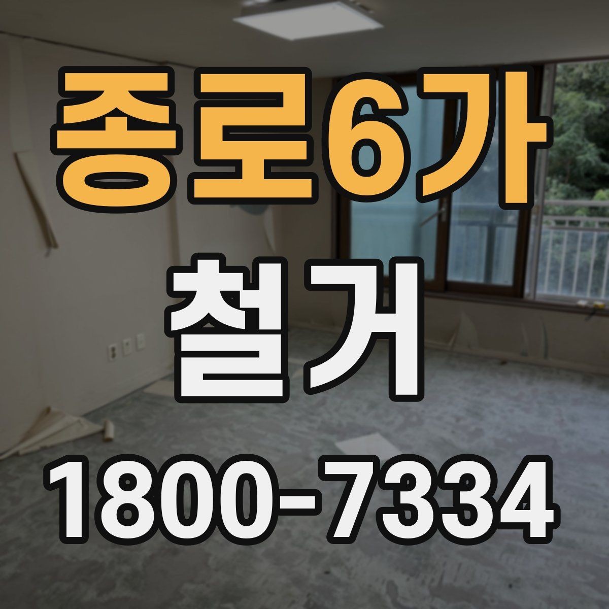 종로6가 철거 공사 후 점검표로 확인할 내용