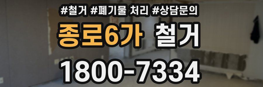 종로6가 철거
