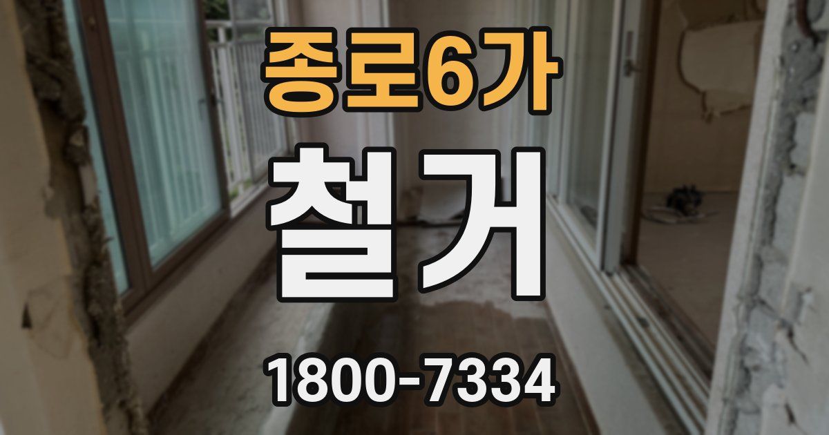 종로6가 철거