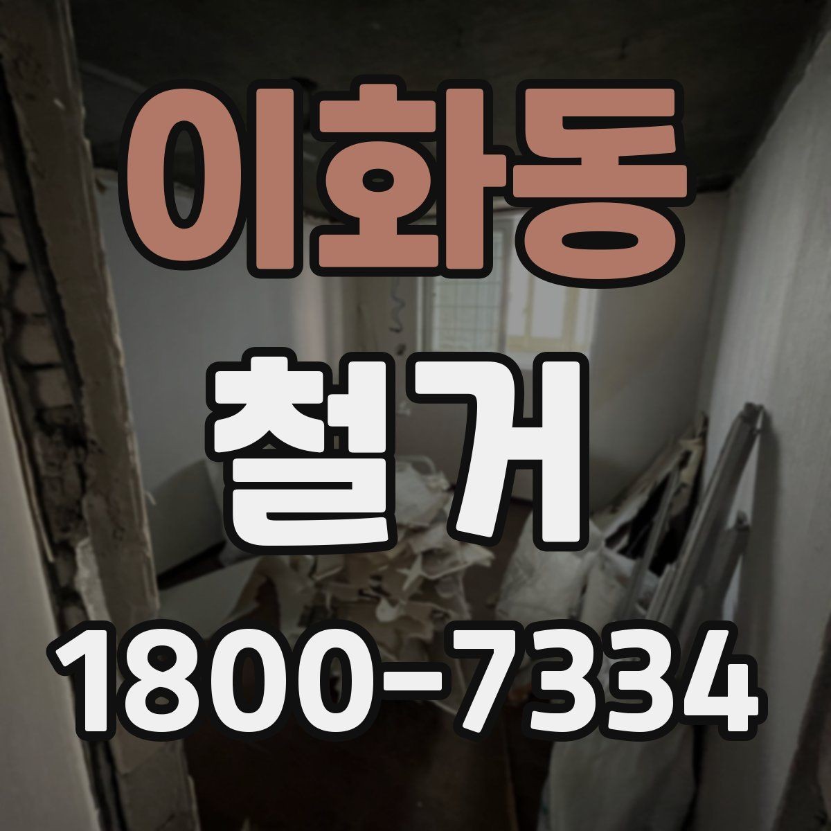 이화동 철거 작업의 범위를 정할 때 유의할 점