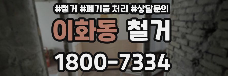 이화동 철거