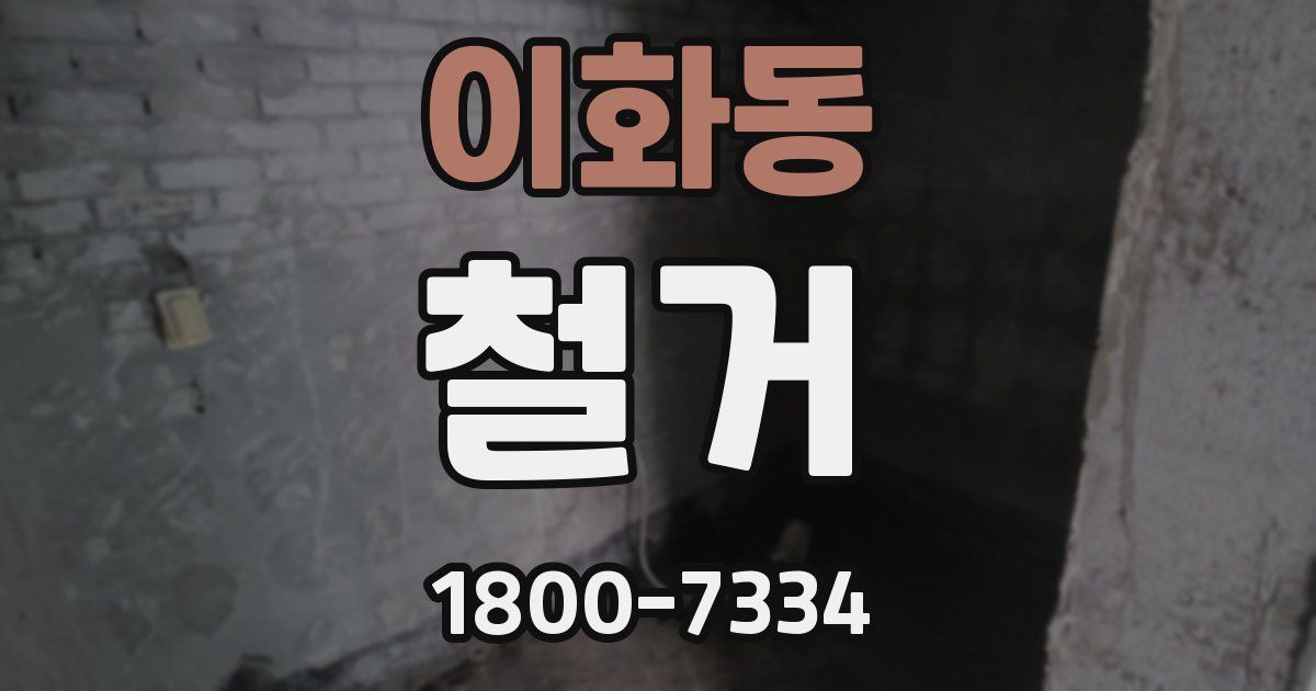 이화동 철거