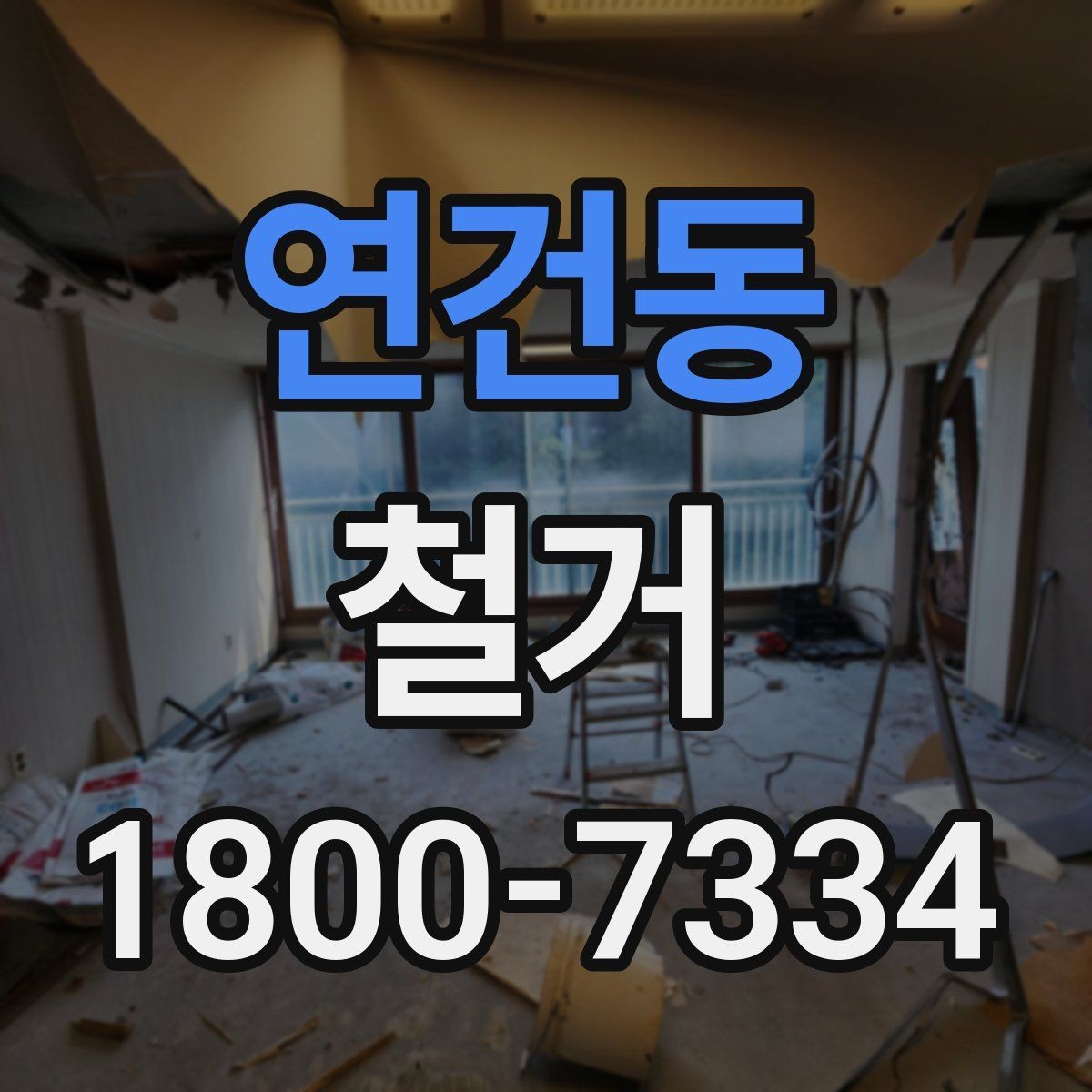 연건동 철거 후 리모델링 계획까지 고려하기