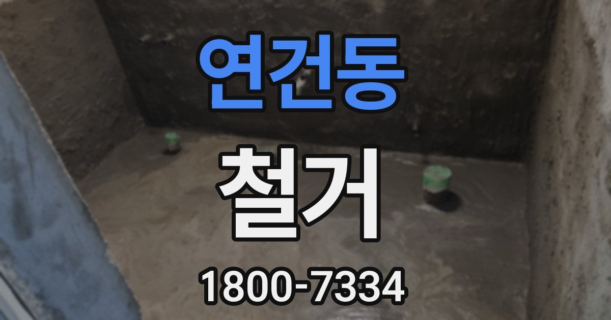 연건동 철거