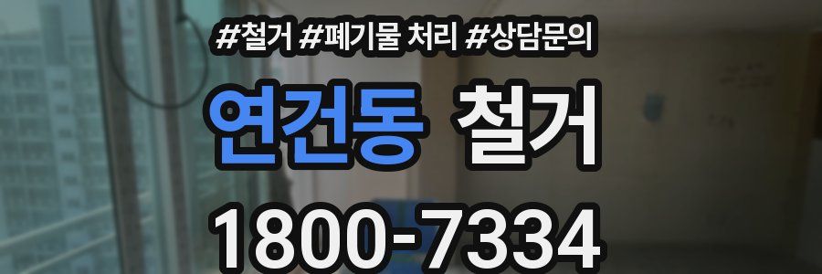 연건동 철거