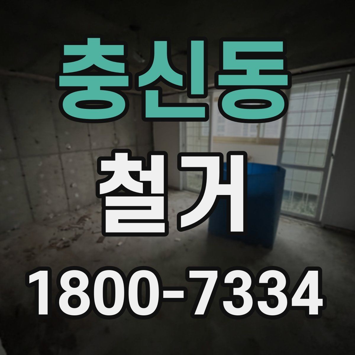충신동 철거 계획 세울 때 놓치기 쉬운 점