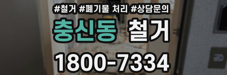 충신동 철거
