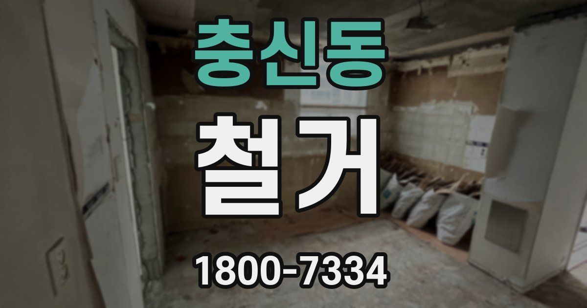 충신동 철거