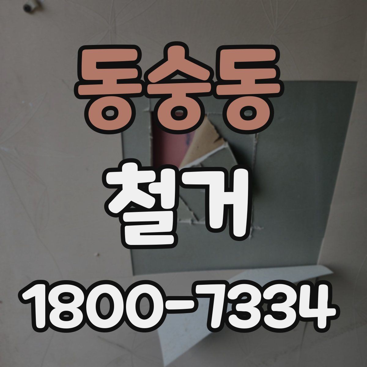동숭동 철거 시 공용공간 사용에 대한 주의사항