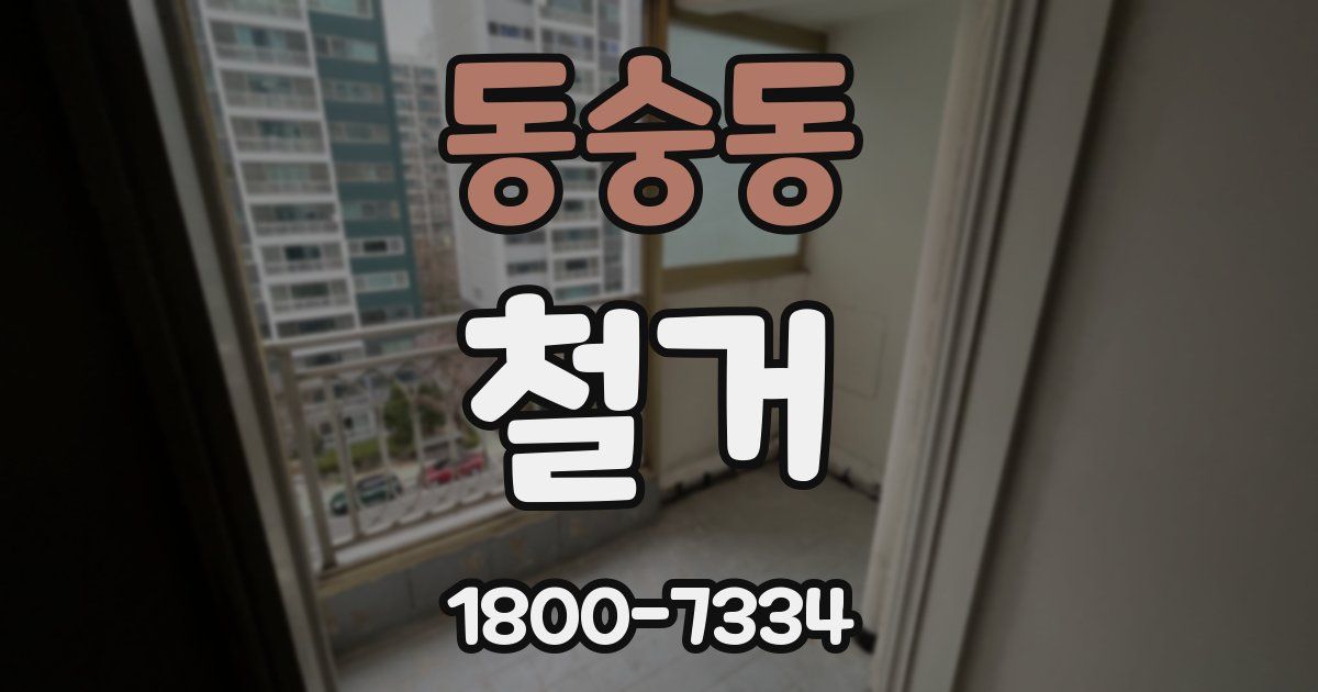 동숭동 철거