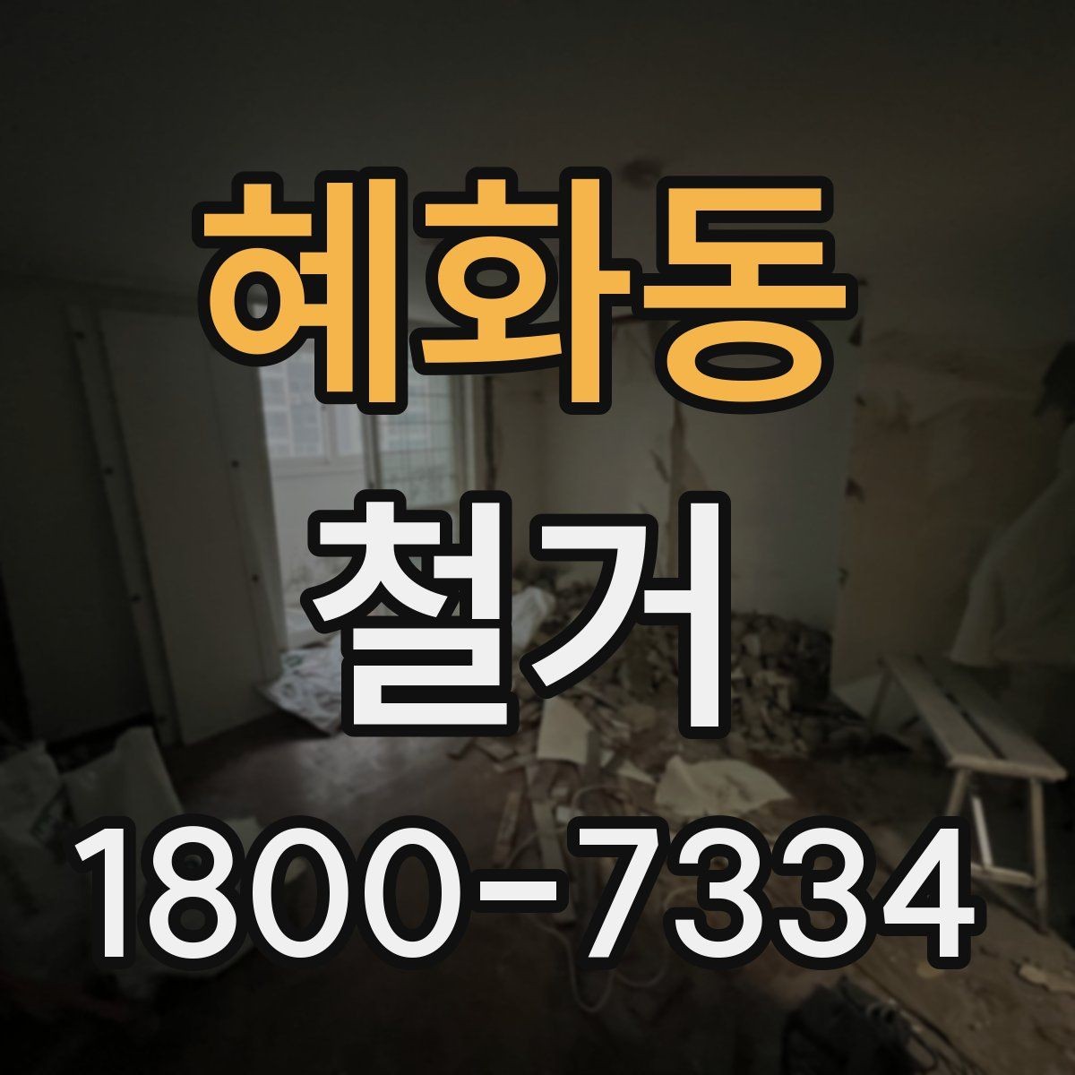 혜화동 철거 전 벽체와 바닥 상태 점검하기