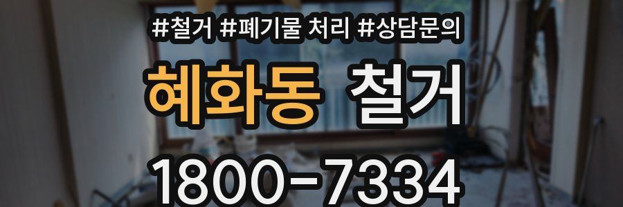 혜화동 철거