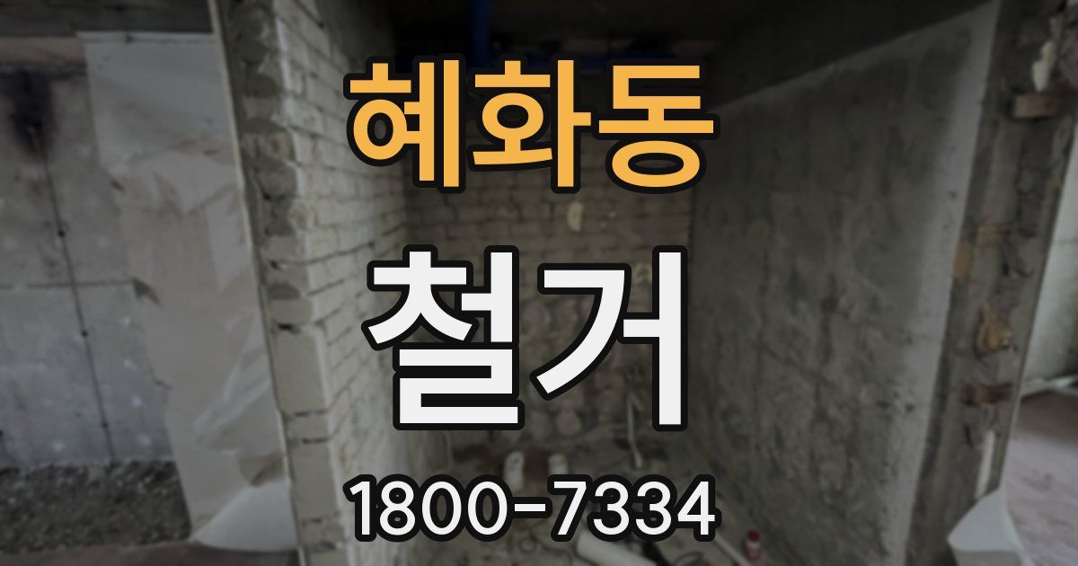 혜화동 철거