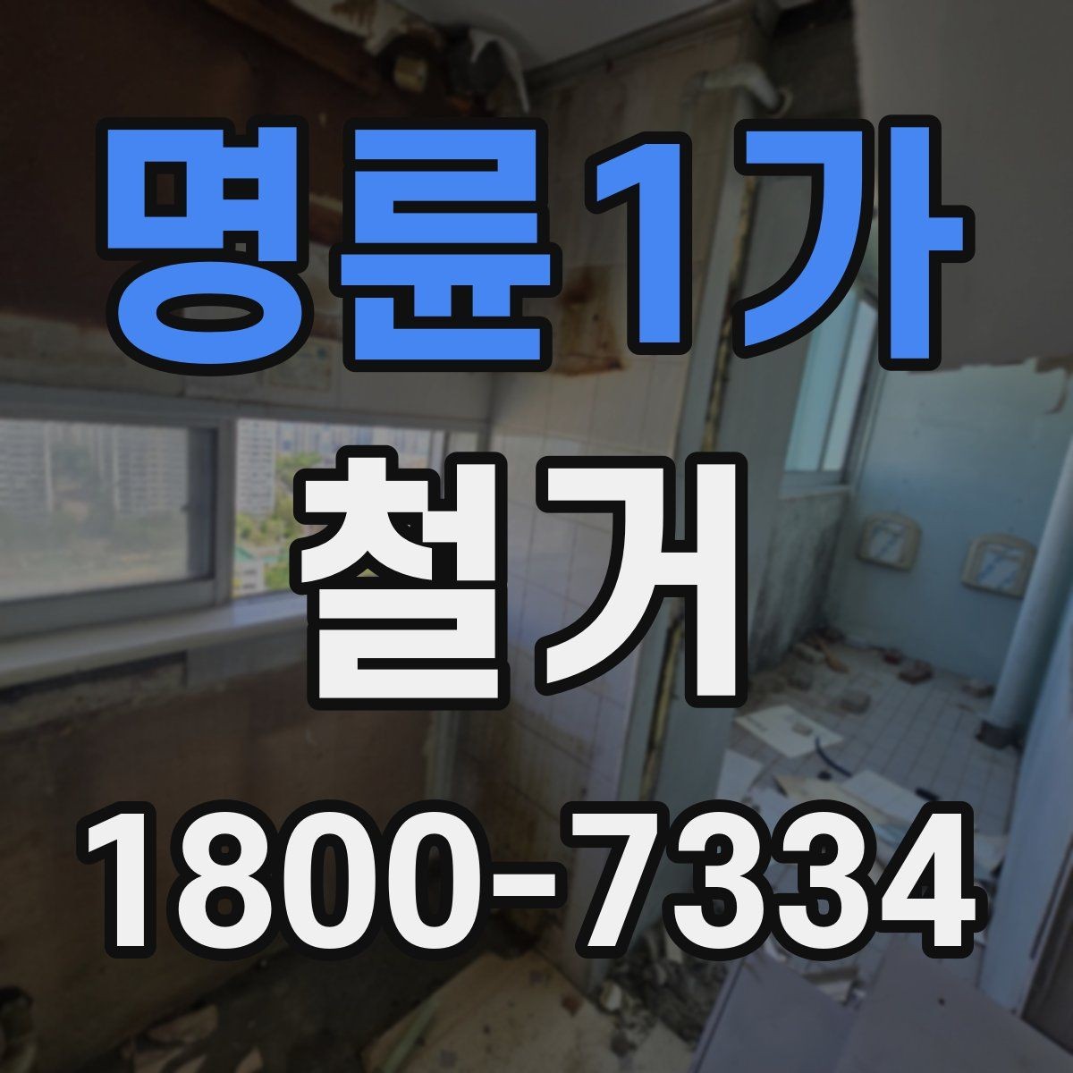 명륜1가 철거 비용 차이를 만드는 주요 요소