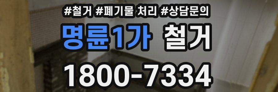 명륜1가 철거