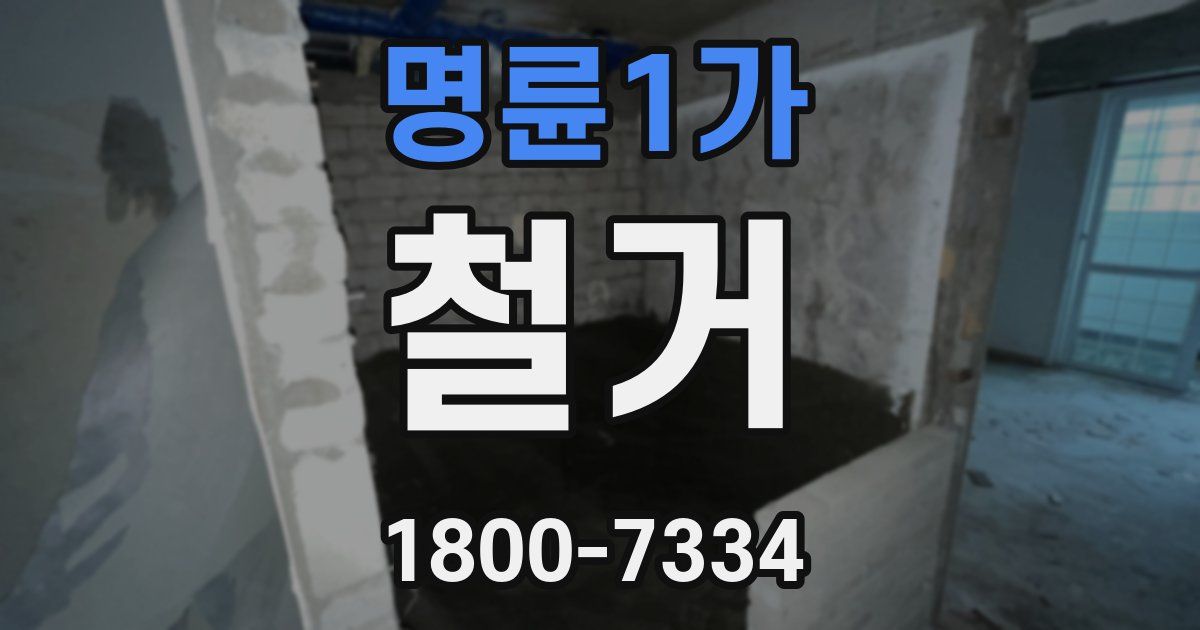 명륜1가 철거