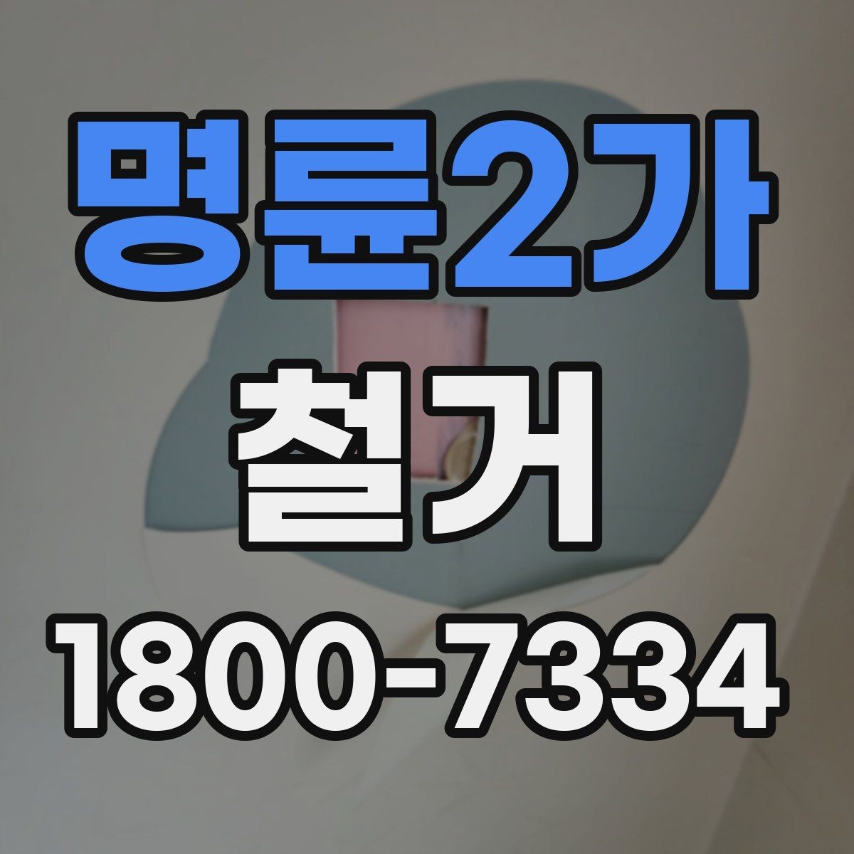 명륜2가 철거 계획 세울 때 고려해야 할 변수