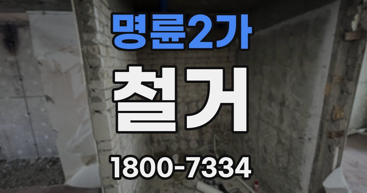 명륜2가 철거