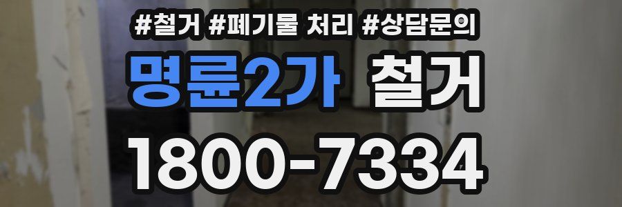 명륜2가 철거