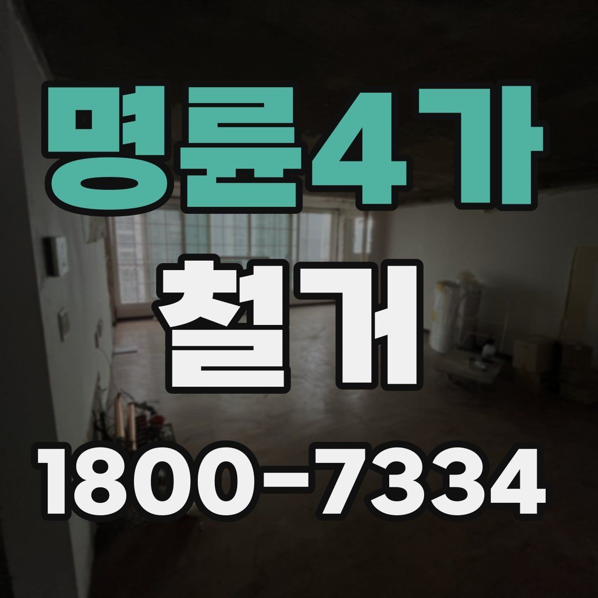 명륜4가 철거 작업 기간이 달라지는 상황