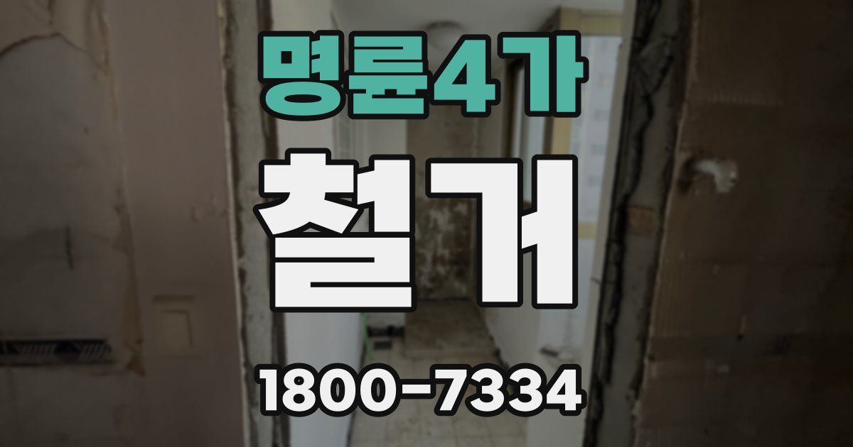 명륜4가 철거