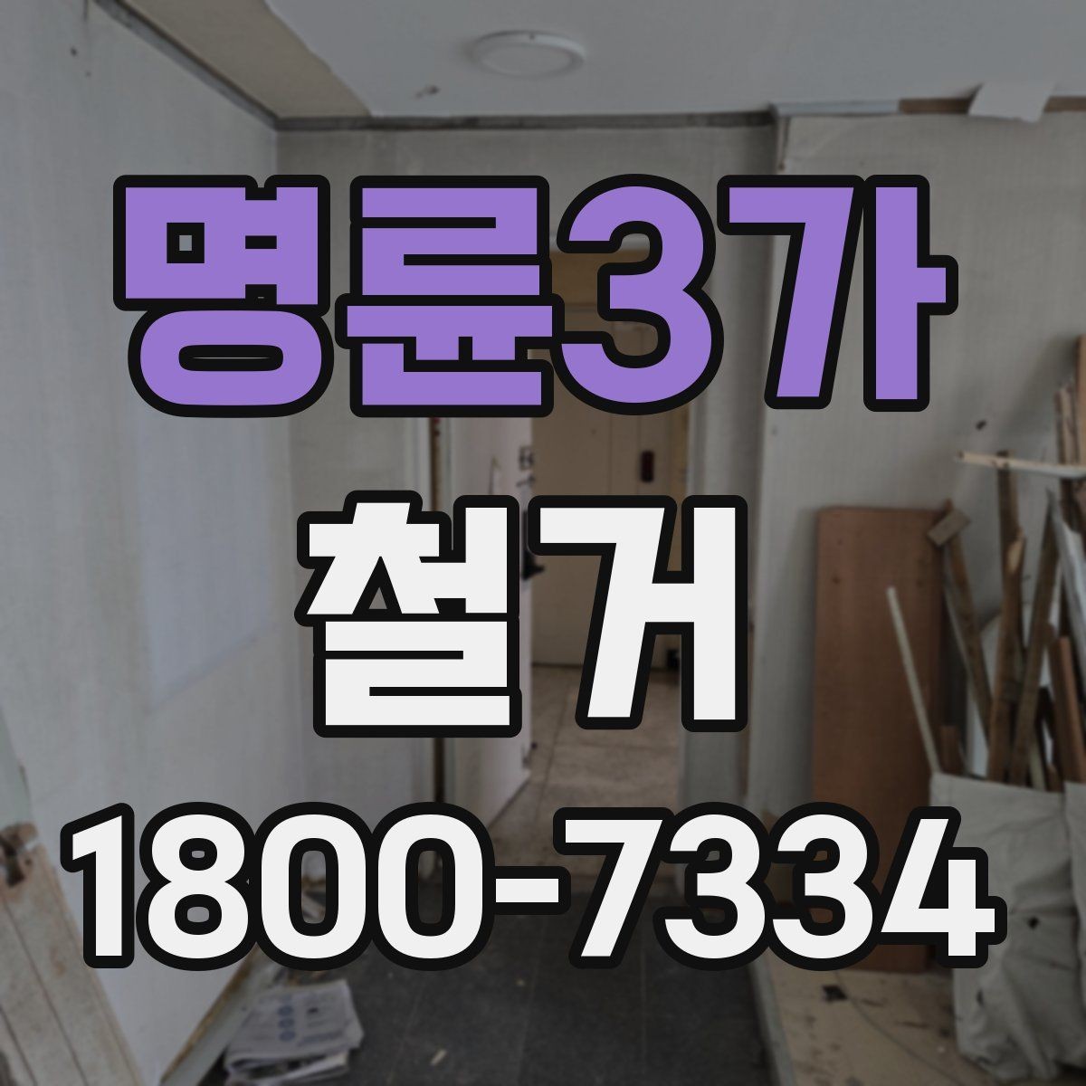 명륜3가 철거 업체 후기 볼 때 참고할 점