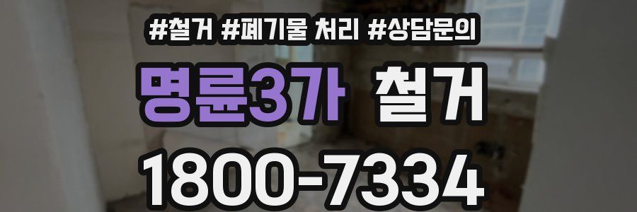 명륜3가 철거