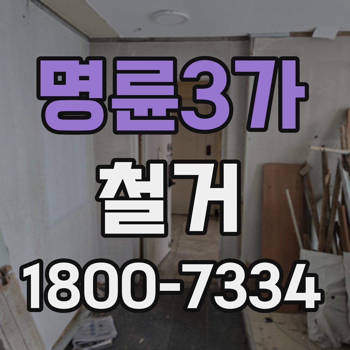 명륜3가 철거