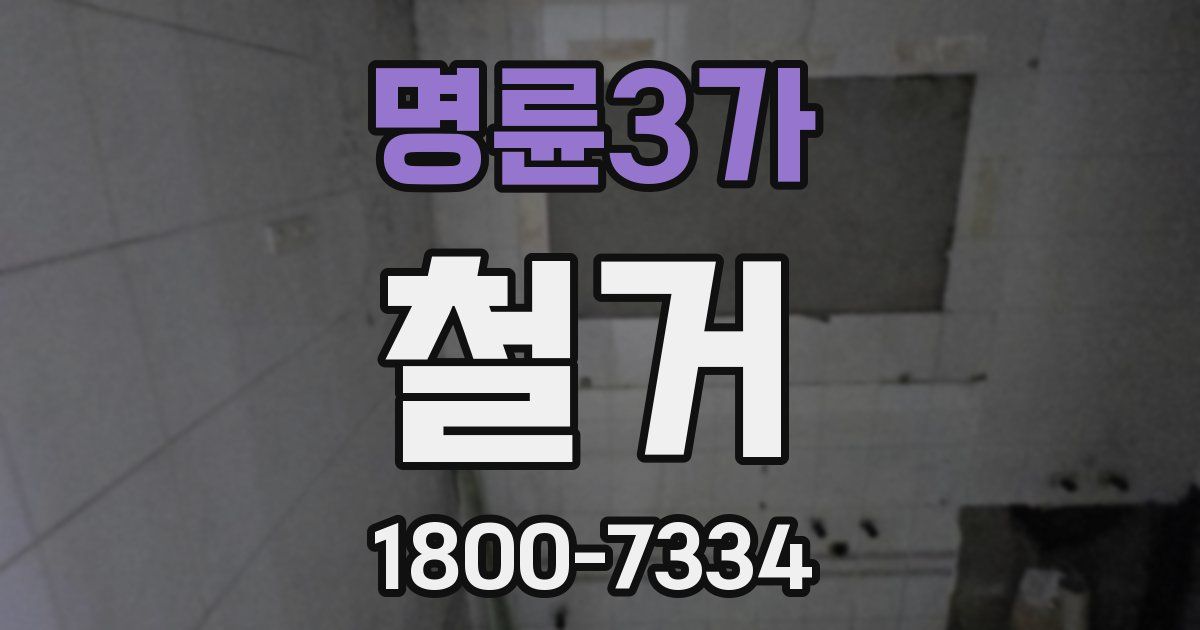 명륜3가 철거