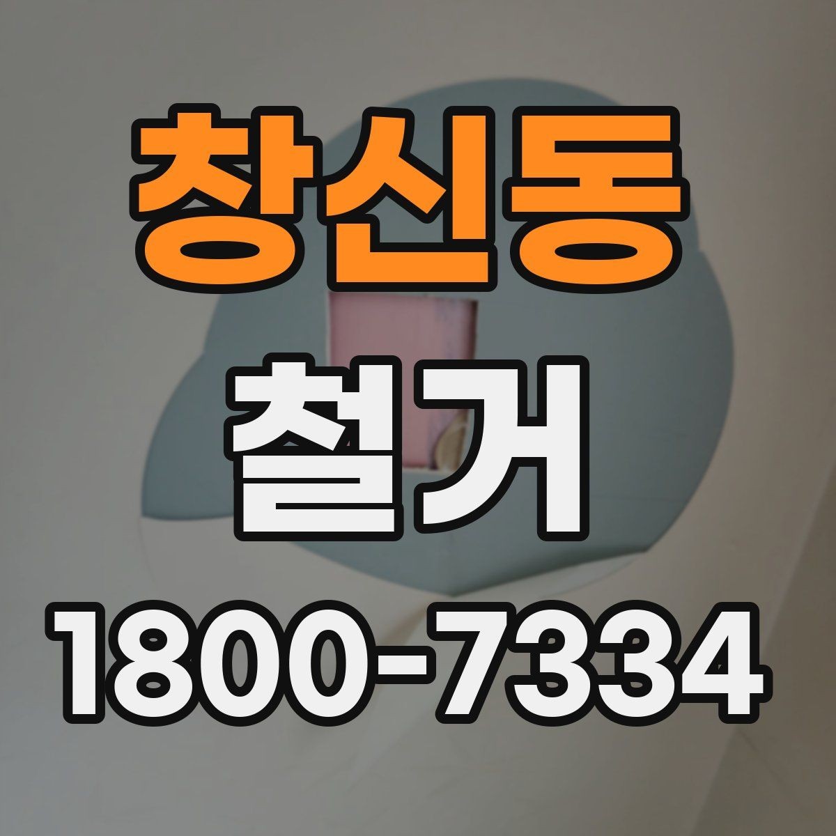 창신동 철거 후 바로 이어지는 공사 준비