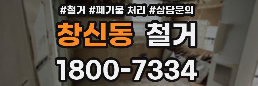 창신동 철거