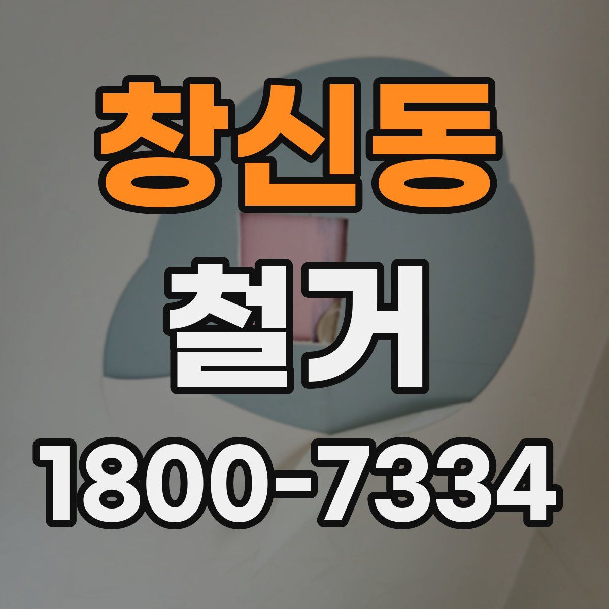 창신동 철거