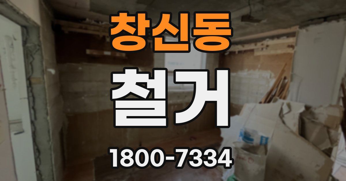 창신동 철거