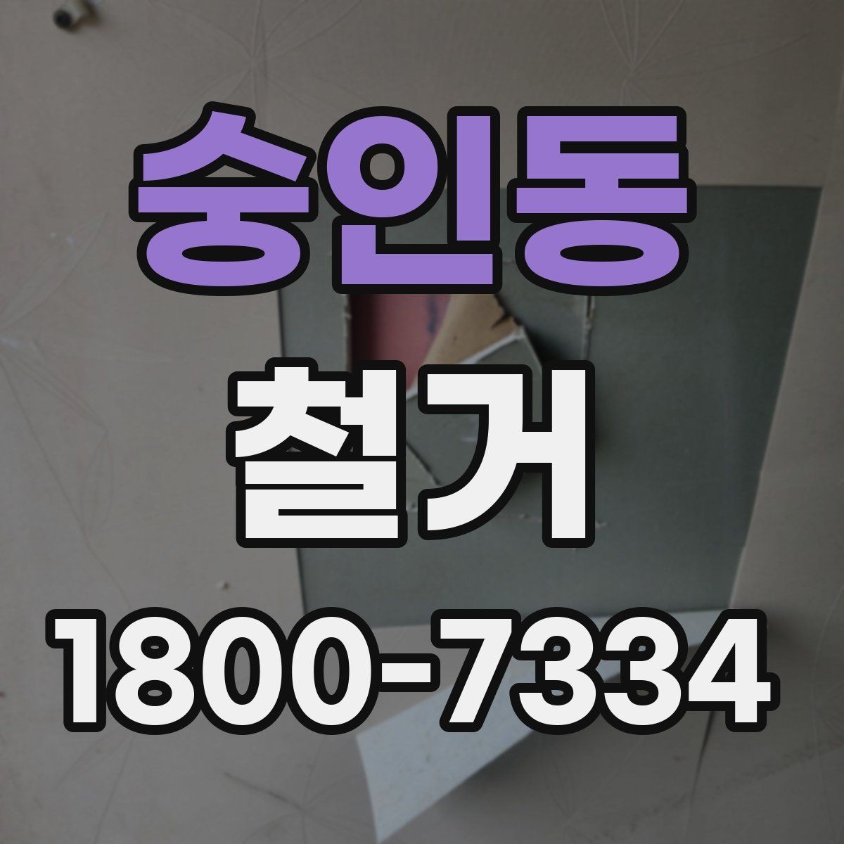 숭인동 철거 후 폐기물 운반 일정 조율하기