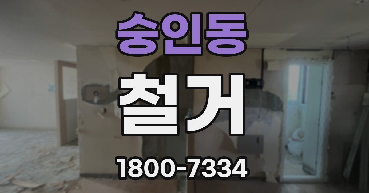 숭인동 철거