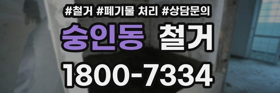 숭인동 철거
