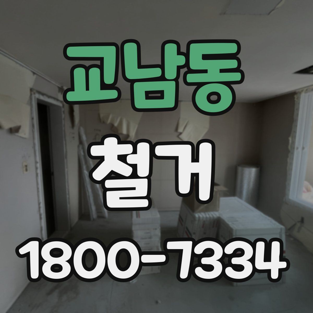 교남동 철거 계획 수립 시 일정표 작성 요령