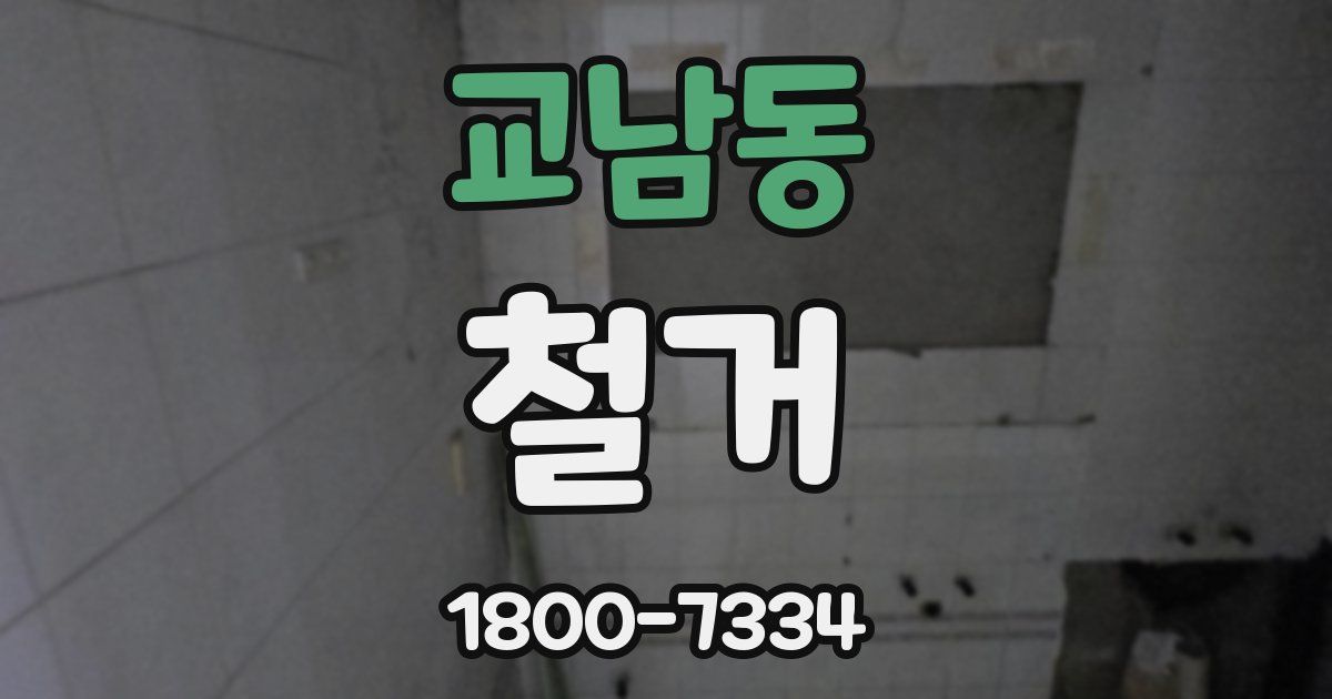 교남동 철거