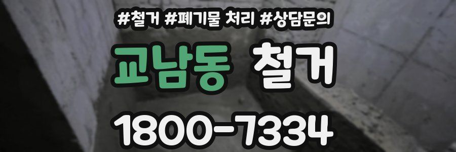 교남동 철거