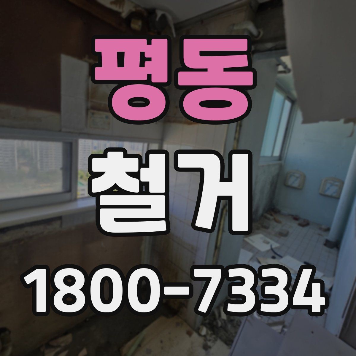 평동 철거 계획 변경 시 조정해야 할 부분
