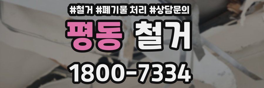 평동 철거