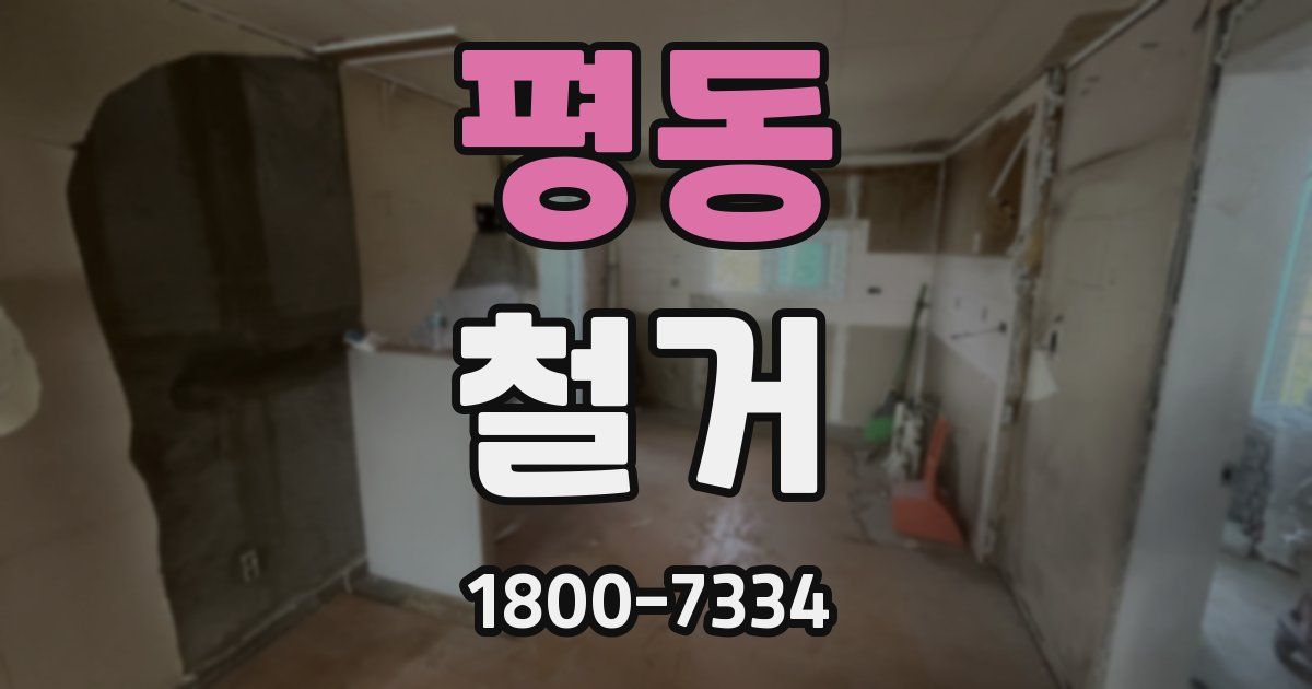 평동 철거