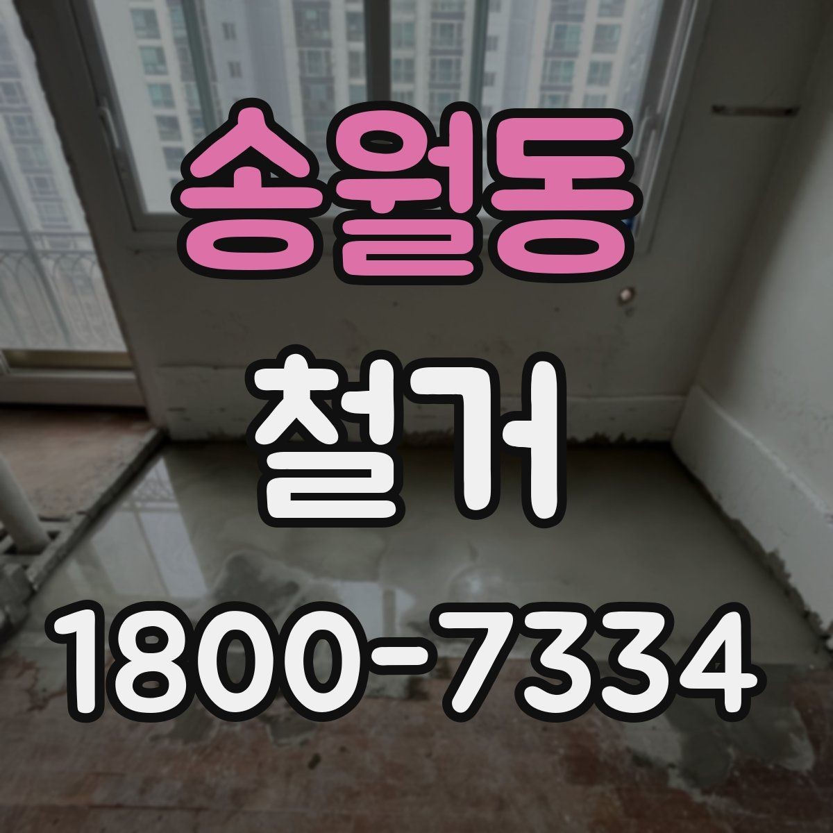 송월동 철거 비용과 작업 범위를 함께 확인하기