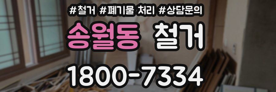 송월동 철거