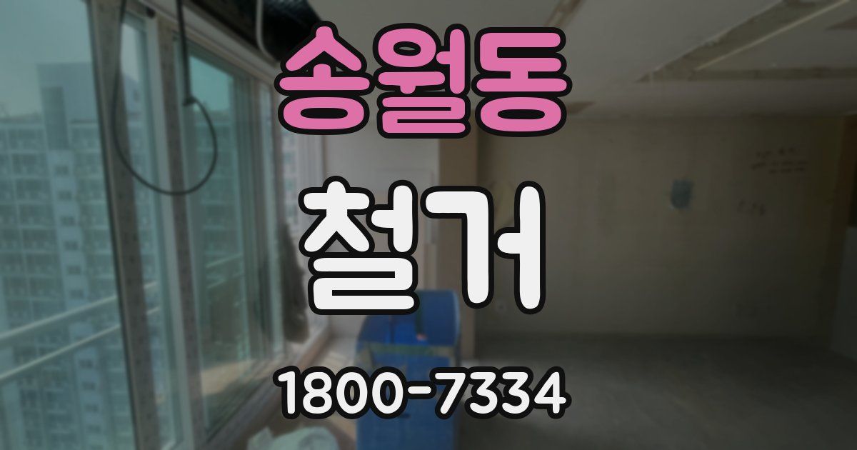 송월동 철거