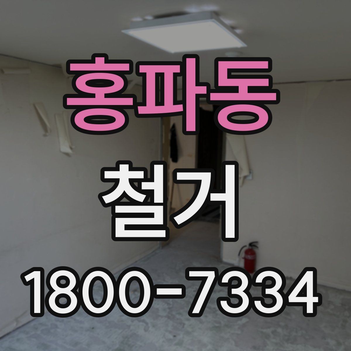 홍파동 철거 작업 전 안전장비 준비 항목
