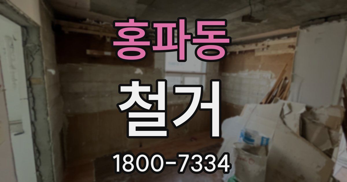 홍파동 철거