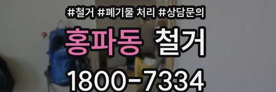 홍파동 철거