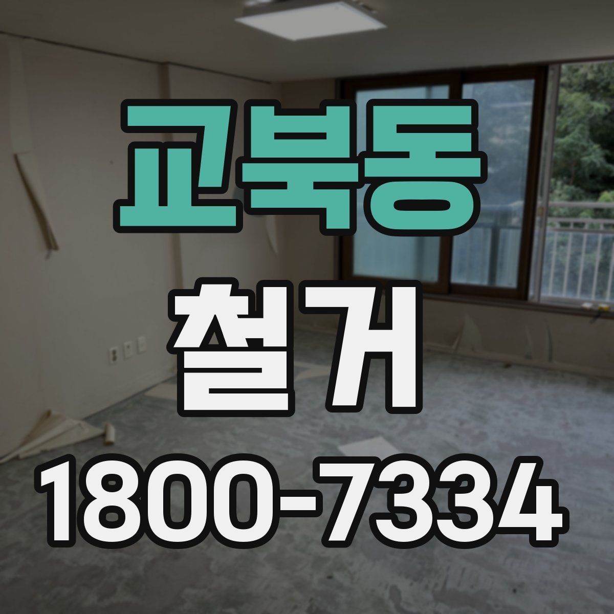 교북동 철거 작업 전 안전장비 준비 항목